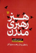 جلد کتاب هنر رهبری مدرن