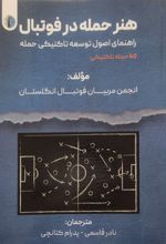 کتاب هنر حمله در فوتبال