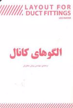 کتاب الگوهای کانال