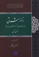 کتاب زائر شرق