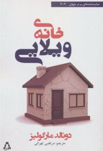 کتاب خانه ی ویلایی