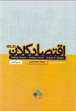 کتاب اقتصاد کلان (DLS)