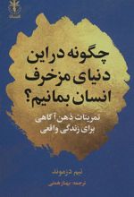 کتاب چگونه در این دنیای مزخرف انسان بمانیم؟