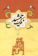 کتاب ملک جمشید