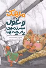 کتاب ماهک(1) غول سرزمین پارچه ها