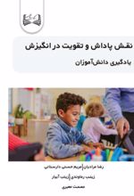 جلد کتاب نقش پاداش و تقویت در انگیزش یادگیری دانش‌آموزان