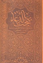 جلد کتاب بهجت الدعاء