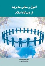 کتاب اصول و مبانی مدیریت از دیدگاه اسلام