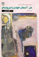 کتاب من آسمان خودم را سروده ام
