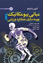 کتاب مبانی بیومکانیک بهینه سازی عملکرد ورزشی