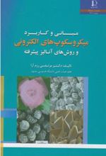 کتاب مبانی و کاربرد میکروسکوپ های الکترونی