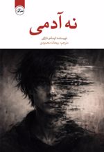 جلد کتاب نه آدمی