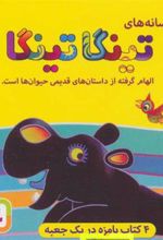 کتاب افسانه های تینگا تینگا