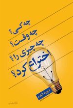 کتاب چه کسی؟ چه وقت؟ چه چیزی؟ را اختراع کرد؟