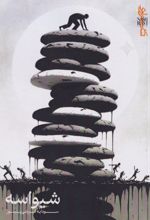 کتاب شیواسه