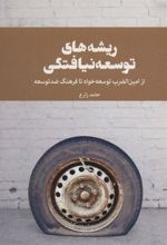 کتاب ریشه های توسعه نیافتگی