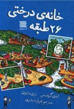 کتاب خانه درختی 26طبقه