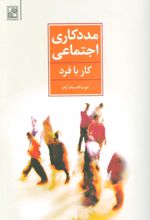 کتاب مددکاری اجتماعی