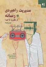 کتاب مدیریت راهبردی رسانه