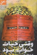 کتاب وقتی حیات خواب بود