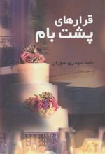 کتاب قرارهای پشت بام