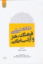 کتاب نشانه شناسی فرهنگ ، هنر و ارتباطات‏‫
