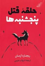 کتاب حلقه قتل پنجشنبه ها