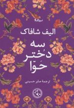 کتاب سه دختر حوا (شومیز)