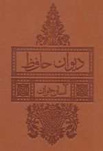 کتاب دیوان حافظ آسان خوان