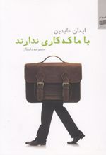 کتاب با ما که کاری ندارند