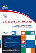 کتاب مهارت های کاربردی کامپیوتر (سطح یک)