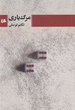 کتاب مرگ یاری