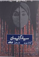 کتاب سیاه گلیمان