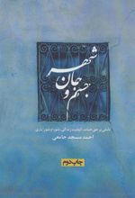 کتاب جسم و جان شهر