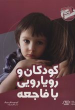 کتاب کودکان و رویارویی با فاجعه
