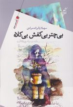 کتاب بی چتر بی کفش بی کلاه