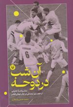 کتاب آن شب در دوحه