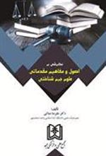 کتاب نگرشی بر اصول و مفاهیم مقدماتی علوم جرم شناختی