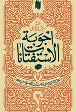 کتاب اجوبة الإستفتائات