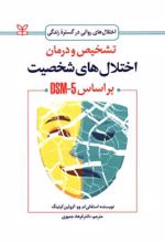 کتاب تشخیص و درمان اختلال های شخصیت بر اساس DSM-5