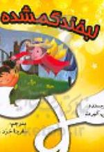 کتاب لبخند گمشده