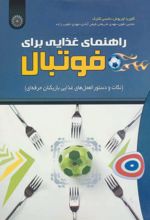 کتاب راهنمای غذایی برای فوتبال
