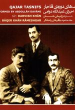 آلبوم موسیقی تصنیف های دوره ی قاجار