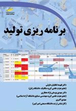 کتاب برنامه ریزی تولید