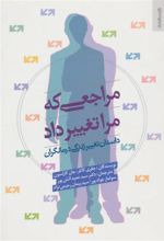 کتاب مراجعی که مرا تغییر داد