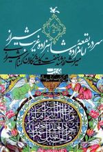 کتاب سر در بقعۀ امامزاده شاهزاده غریب شیراز