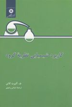 کتاب کاربرد شیمیایی ‏نظریه ‏گروه