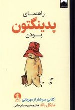 کتاب راهنمای پدینگتون بودن