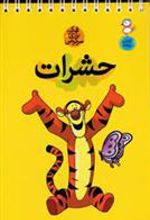 کتاب حشرات