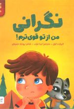 کتاب نگرانی من از تو قوی ترم!